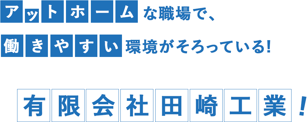 アットホームな職場で、働きやすい環境がそろっている！有限会社田崎工業！