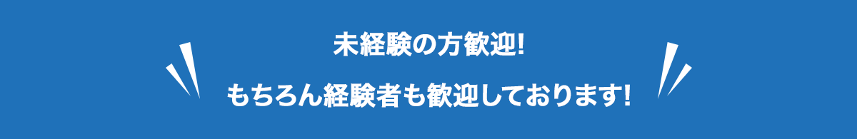 未経験の方歓迎!もちろん経験者も歓迎しております!