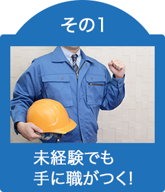 未経験でも手に職がつく!