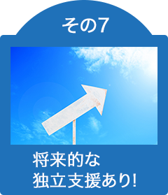 将来的な独立支援あり!